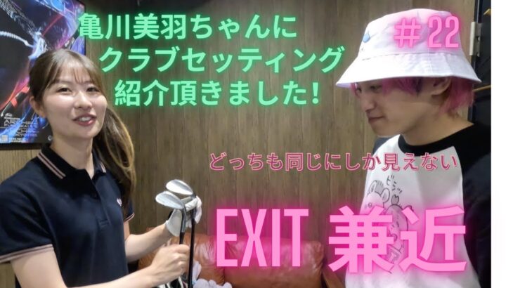 ｛EXIT兼近＃22｝ドライバーの飛距離が爆上がり