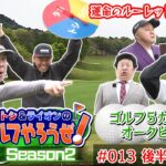 【波乱回】タカトシ＆ライオンの新ゴルフやろうぜ！#FUJIWARA 原西 #シシガシラ #佐々木慶子 プロ