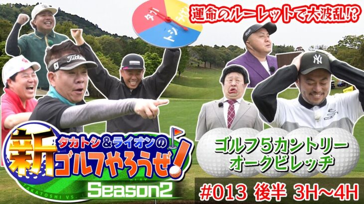 【波乱回】タカトシ＆ライオンの新ゴルフやろうぜ！#FUJIWARA 原西 #シシガシラ #佐々木慶子 プロ