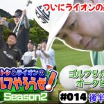 【ライオンプロの美技!?】タカトシ＆ライオンの新ゴルフやろうぜ！#FUJIWARA 原西 #シシガシラ #佐々木慶子 プロ