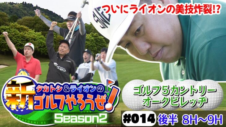 【ライオンプロの美技!?】タカトシ＆ライオンの新ゴルフやろうぜ！#FUJIWARA 原西 #シシガシラ #佐々木慶子 プロ