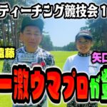 【パターレッスン必見】昨年ティーチングプロの王者！矢口愛理プロとココリコ遠藤の１H限定対決
