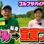【美女】モデルから宣言プロへ転身!!ゴルフ激うま美女とココリコ遠藤の９Hガチゴルフ対決がレベル高すぎた