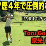 圧巻の技術力を見せる社会人ゴルファー宗光徹選手‼️１０〜１２H編