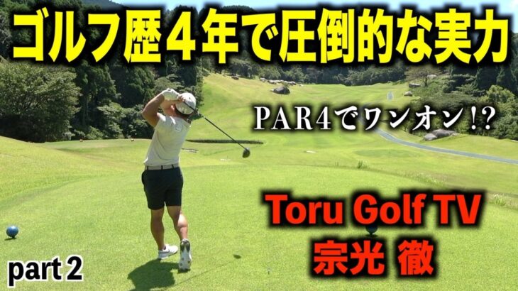 圧巻の技術力を見せる社会人ゴルファー宗光徹選手‼️１０〜１２H編