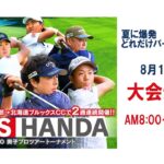 ISPS HANDA 夏に爆発 どれだけバーディー 取れるんだトーナメント   大会最終日