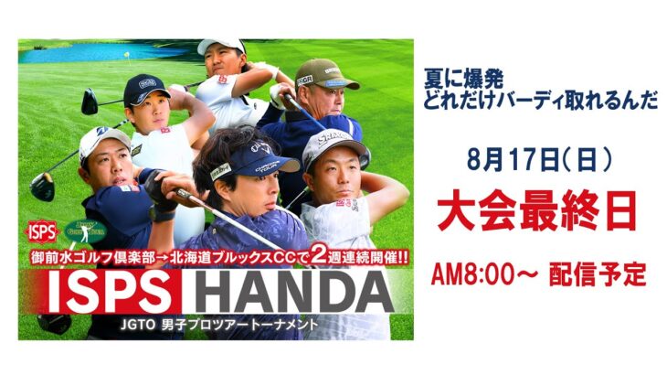 ISPS HANDA 夏に爆発 どれだけバーディー 取れるんだトーナメント   大会最終日