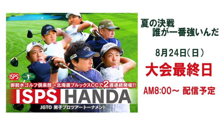 ISPS HANDA 夏の決戦・誰が一番強いんだトーナメント　大会最終日