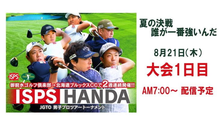 ISPS HANDA 夏の決戦・誰が一番強いんだトーナメント　大会1日目
