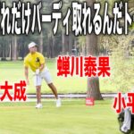 ISPS HANDA 夏爆発どれだけバーディ取れるんだトーナメント2025｜蝉川泰果・小平智・清水大成組に密着