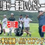 ISPS HANDA 夏の決戦・誰が一番強いんだトーナメント2025｜石川遼・金谷拓実・稲森祐樹組に密着