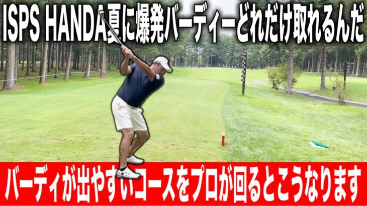 超バーディ合戦！ISPS HANDA 夏に爆発どれだけバーディー取れるんだトーナメント2025