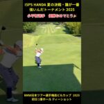 ISPS HANDA 夏の決戦・誰が一番強いんだトーナメント 2025 小平智選手 優勝おめでとう！ #ゴルフ #golf  #男子ツアー