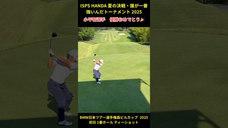 ISPS HANDA 夏の決戦・誰が一番強いんだトーナメント 2025 小平智選手 優勝おめでとう！ #ゴルフ #golf  #男子ツアー