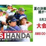 ISPS HANDA 夏の決戦・誰が一番強いんだトーナメント　大会3日目