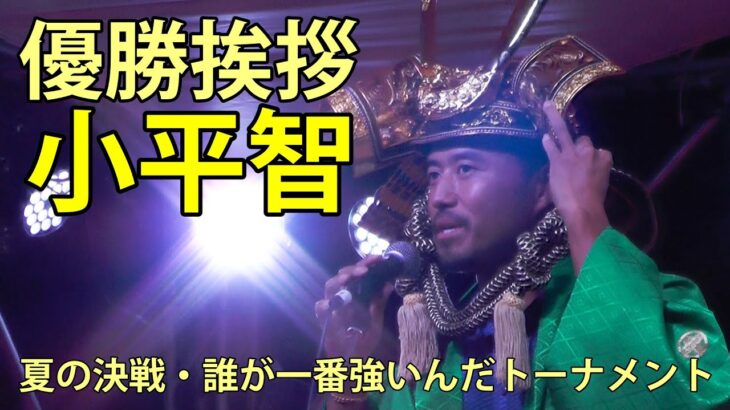 小平智　優勝挨拶　ISPS HANDA夏の決戦・誰が一番強いんだトーナメント　北海道ブルックスCC　2025.8.24