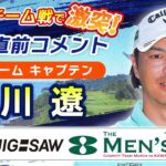 ＜石川遼チーム＞キャプテン・石川遼試合直前コメント『JIG-SAW THE 8 MEN’S＋PLUS チャリティチームマッチ IN 川奈 2025』　8/30(土)・8/31(日)よる7時