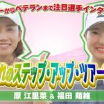 「自分を磨き、勝ち方を知る場所」JLPGA2勝 原江里菜プロ＆ルーキー福田萌維プロが語る！ステップ・アップ・ツアーの真の姿とU-NEXTでの楽しみ方