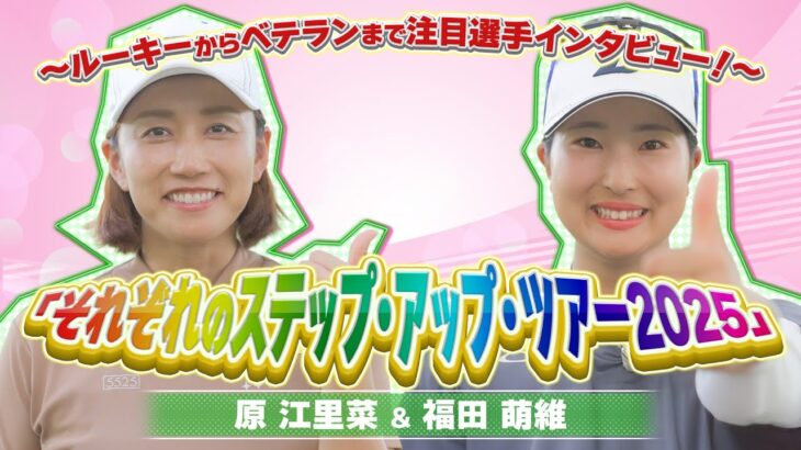 「自分を磨き、勝ち方を知る場所」JLPGA2勝 原江里菜プロ＆ルーキー福田萌維プロが語る！ステップ・アップ・ツアーの真の姿とU-NEXTでの楽しみ方