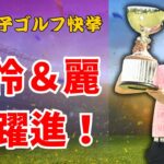 岩井明愛ついに米ツアー初優勝へ！千怜＆竹田麗央も躍進の快挙【JTrend Central】#岩井明愛 #ゴルフニュース #JLPGA