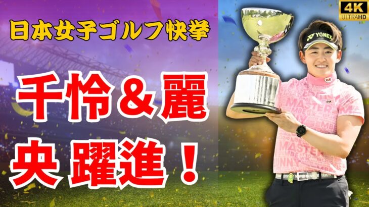 岩井明愛ついに米ツアー初優勝へ！千怜＆竹田麗央も躍進の快挙【JTrend Central】#岩井明愛 #ゴルフニュース #JLPGA