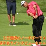 松山英樹　２日連続のノーボギーで４位に急浮上も体調不良でインタビューをキャンセル. Japanese News