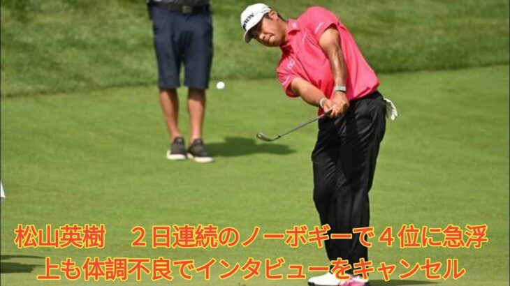 松山英樹　２日連続のノーボギーで４位に急浮上も体調不良でインタビューをキャンセル. Japanese News