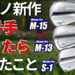 【最新】ミズノプロ　M-15・M-13・S-1がていねい過ぎる！誰もが全番手打てるなんて!!【ゴルフ５最新クラブ動画】