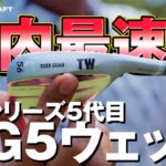 国内最速試打！？MGシリーズ５代目！最新作MG5ウェッジ！【検証】