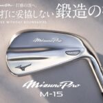 Mizuno Pro M-15【商品説明】【ミズノプロアイアン】