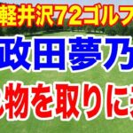 政田夢乃 優勝逃したリベンジに燃える！NEC軽井沢72ゴルフトーナメント初日の組合せ　大丈夫な理由とは？