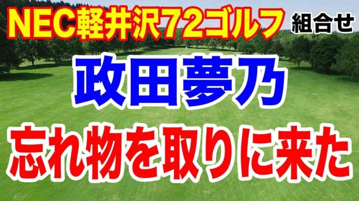 政田夢乃 優勝逃したリベンジに燃える！NEC軽井沢72ゴルフトーナメント初日の組合せ　大丈夫な理由とは？