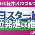 NEC軽井沢72ゴルフ 初日 1R スタート!! 河本結 安田祐香 原江里菜 政田夢乃 稲見萌寧