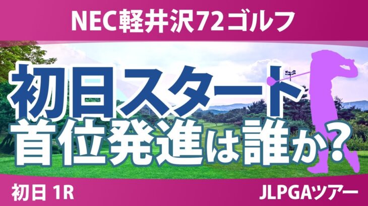 NEC軽井沢72ゴルフ 初日 1R スタート!! 河本結 安田祐香 原江里菜 政田夢乃 稲見萌寧