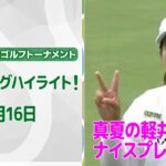 【速報ハイライト】NEC軽井沢72ゴルフトーナメント　2日目　真夏の軽井沢で灼熱の伸ばし合い！　ナイスプレー集！【ゴルフ】【U-NEXT】