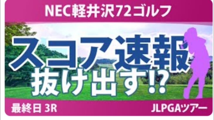 NEC軽井沢72ゴルフ 最終日 3R スコア速報 寺岡沙弥香 柏原明日架 金澤志奈 菅楓華 天本ハルカ 藤田さいき 川岸史果 内田ことこ 尾関彩美悠 佐久間朱莉 脇元華 安田祐香