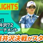 【ロングハイライト】NEC軽井沢72ゴルフトーナメント – Round1
