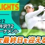 【ロングハイライト】NEC軽井沢72ゴルフトーナメント – Round2
