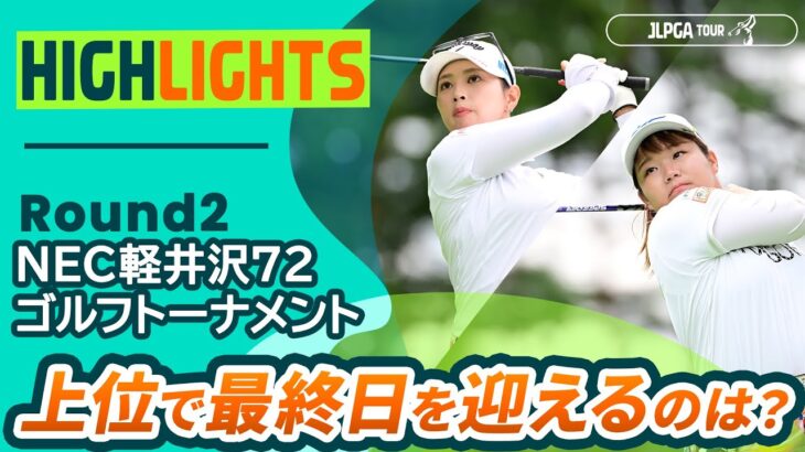 【ロングハイライト】NEC軽井沢72ゴルフトーナメント – Round2
