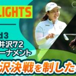 【ロングハイライト】 NEC軽井沢72ゴルフトーナメント – Round3
