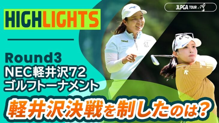 【ロングハイライト】 NEC軽井沢72ゴルフトーナメント – Round3