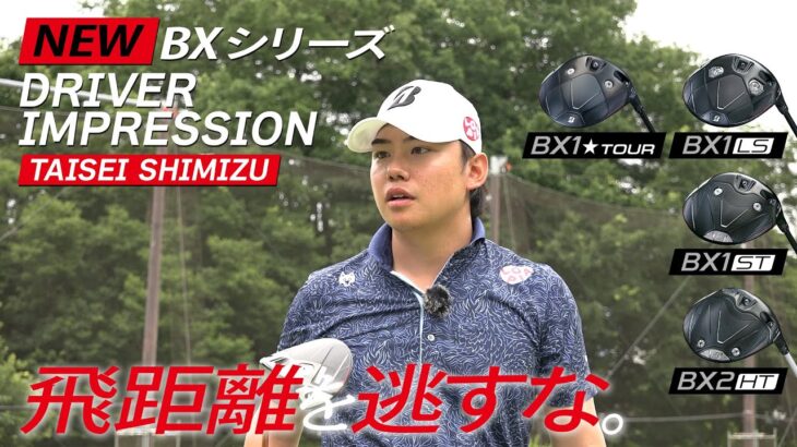 【NEW】クラブBXシリーズ 清水大成インプレッション