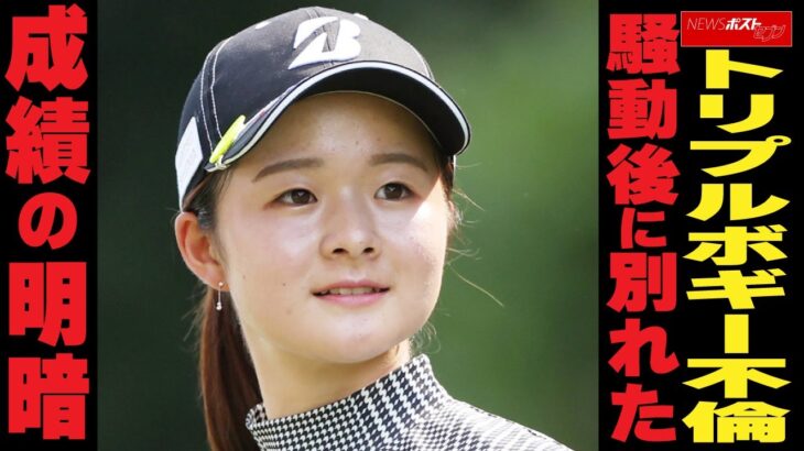 トリプルボギー不倫　騒動後に別れた成績の明暗 NEWSポストセブン