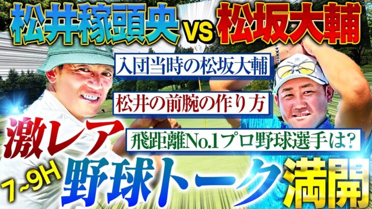 【筋肉番付】球界No.1？松井稼頭央が前腕の作り方を大公開⁉︎入団当時の松坂に抱いた本音も告白‼︎【松井稼頭央ゴルフ対決③7~9H】