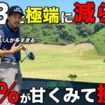 知ってるだけでOBが激減します。練習から取り入れて欲しい知識をお伝えします。