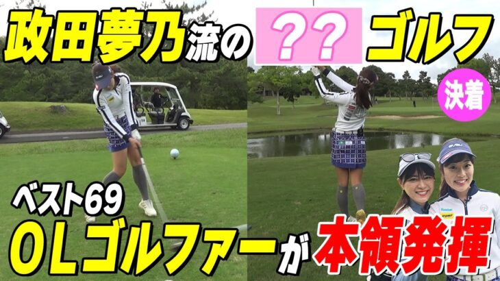 【OLすず】政田夢乃流で本気のバーディー奪取へ！豪華視聴者プレゼントも