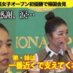 山下美夢有が涙【全英女子OP優勝で会見】弟・妹は「一番近くで支えてくれていた」コーチの父とは「技術はもちろん私の方があります」けど…ゆるがぬ信頼関係