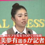 【山下美夢有選手が記者会見】ゴルフ全英女子OPで初優勝