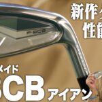 シリーズで最もヘッドが大きく寛容性を追求した軟鉄鍛造アイアン！テーラーメイド P8CBアイアン