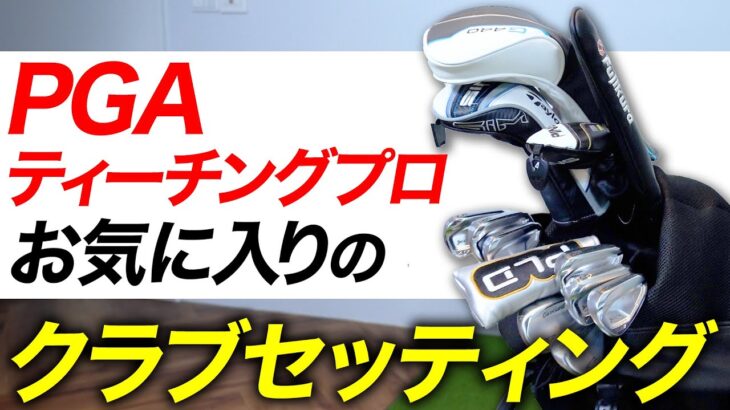 PGAプロが使うクラブを全部公開！飛距離＆スイング改善の秘密【前編】